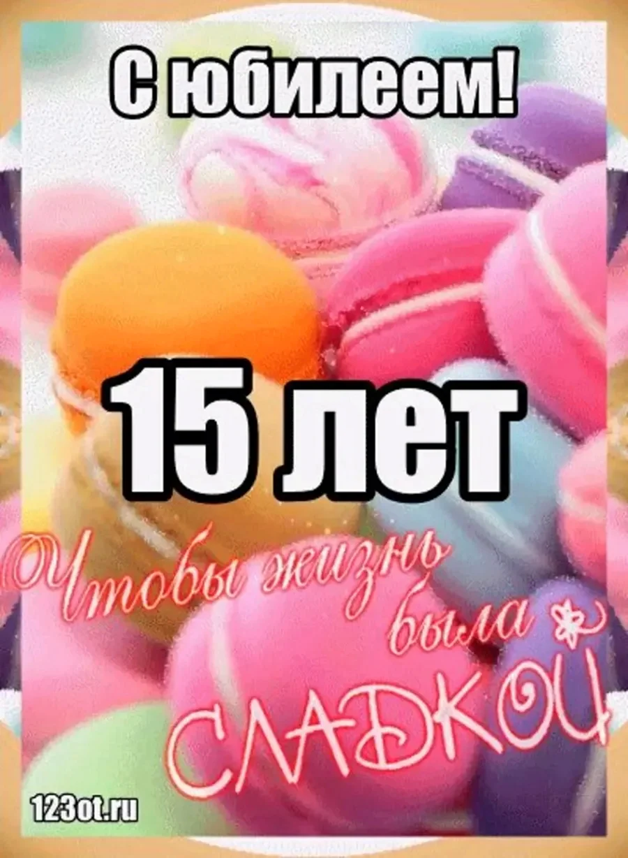 Поздравления с днём рождения 15 лет
