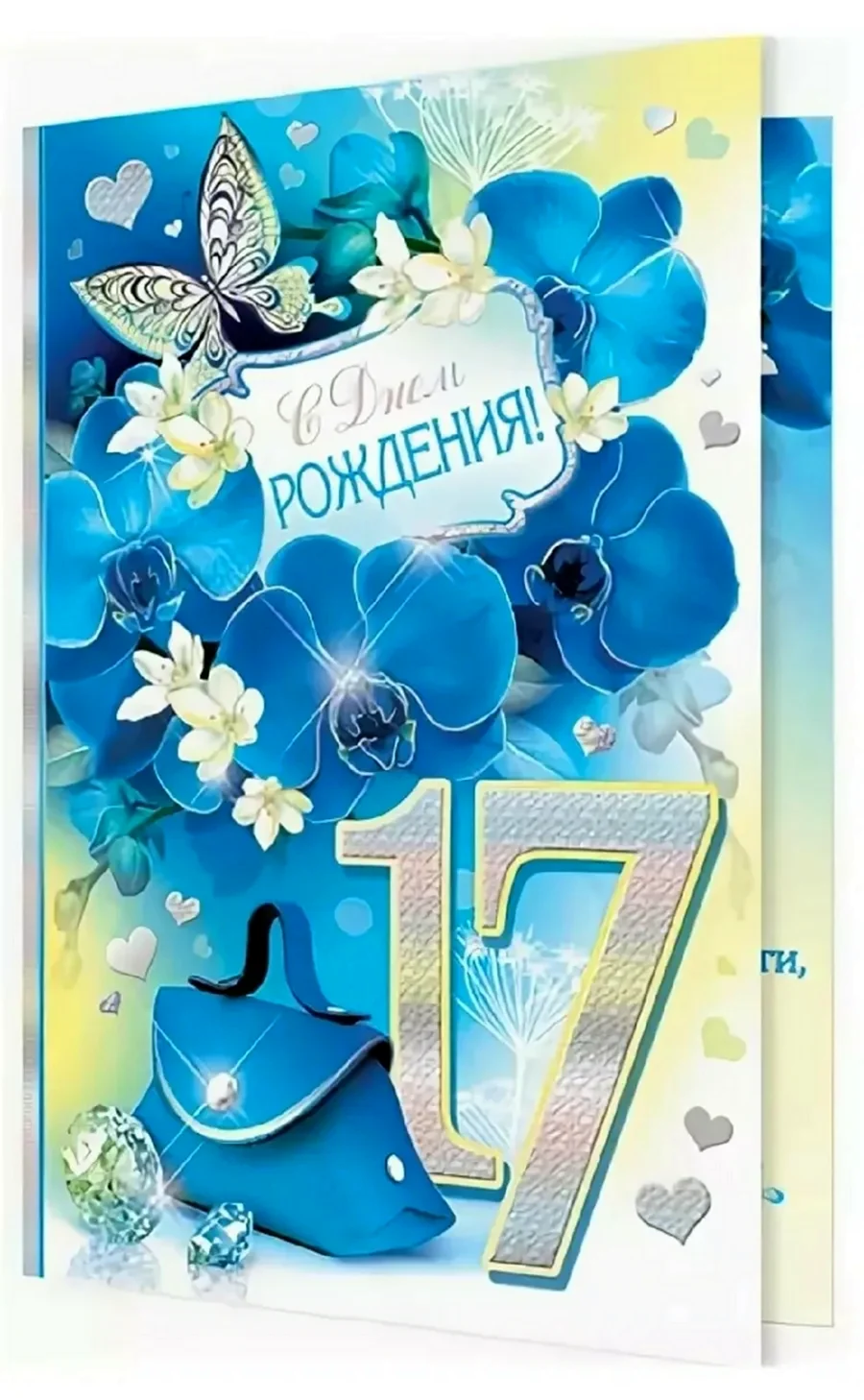 Поздравления с днём рождения 17 лет