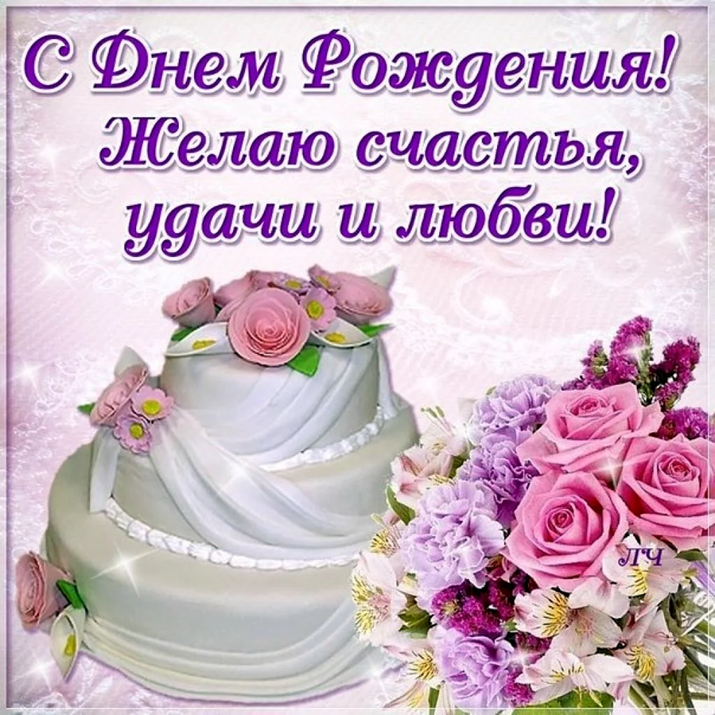 Поздравления с днём рождения