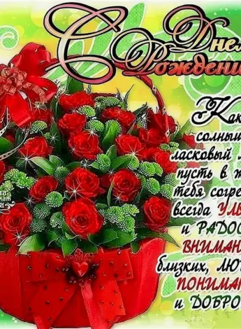 Поздравления с днём рождения