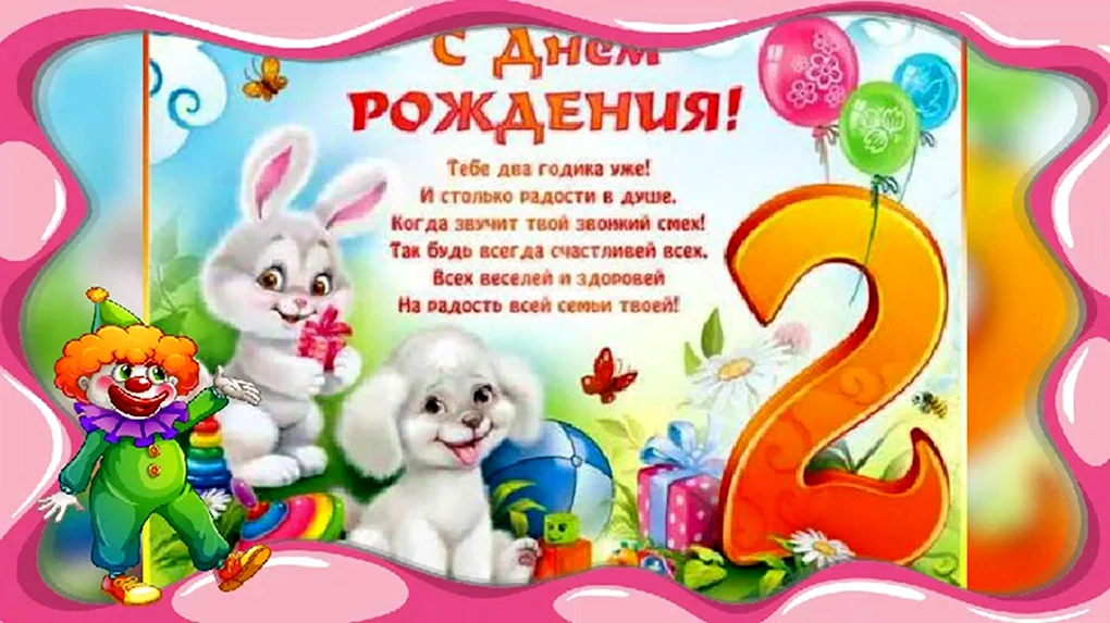 Поздравления с днём рождения 2 года