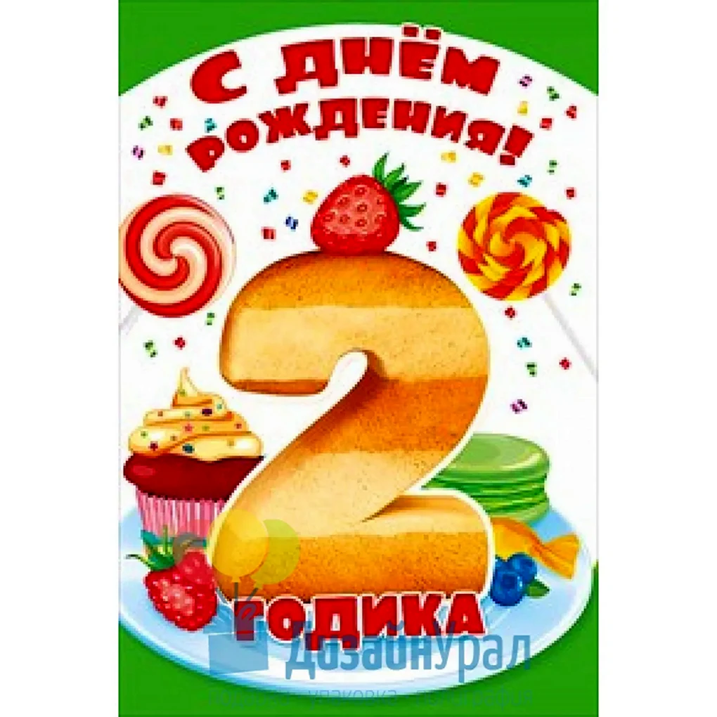 Поздравления с днём рождения 2 года
