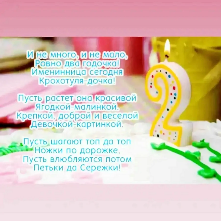 Поздравления с днём рождения 2 года девочке