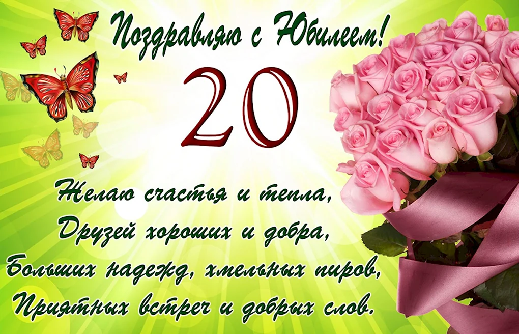 Поздравления с днём рождения 20