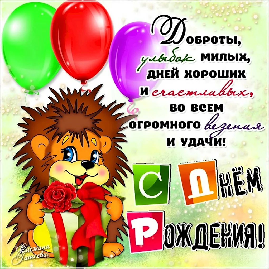 Поздравления с днём рождения