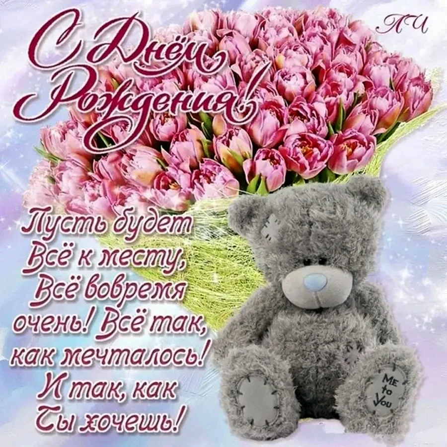 Поздравления с днём рождения