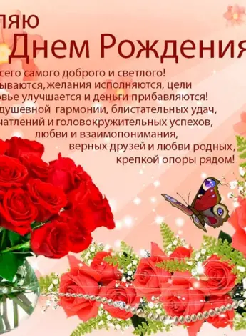 Поздравления с днём рождения