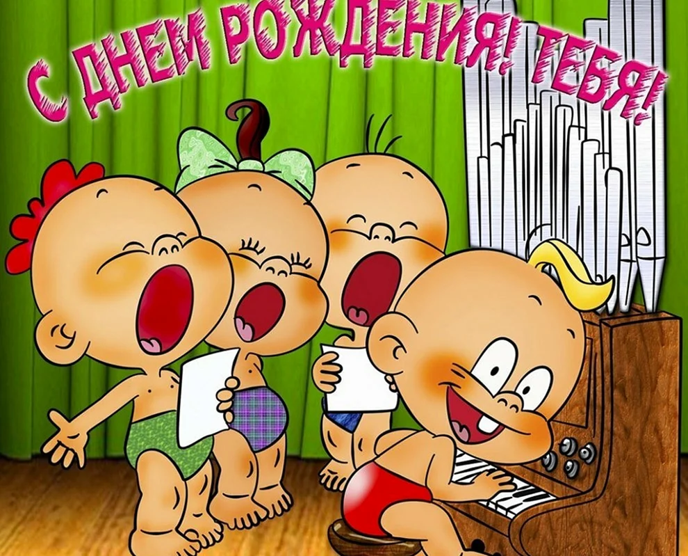Поздравления с днём рождения