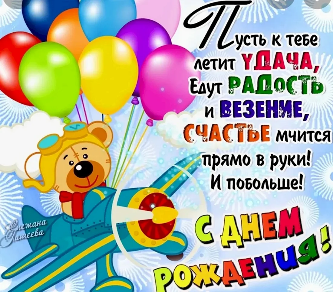 Поздравления с днём рождения