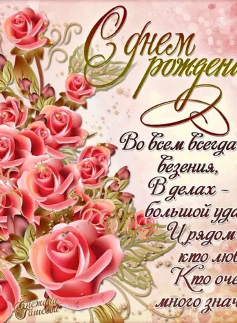 Поздравления с днём рождения