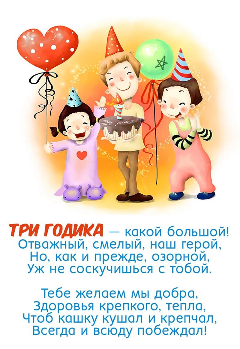 Поздравления с днём рождения 3 года