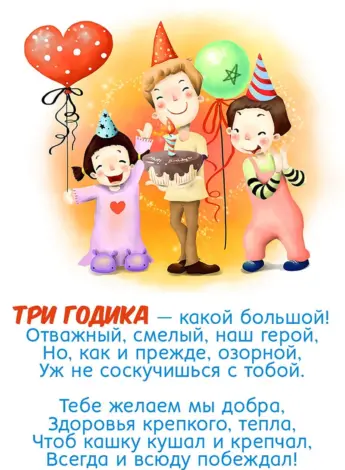 Поздравления с днём рождения 3 года
