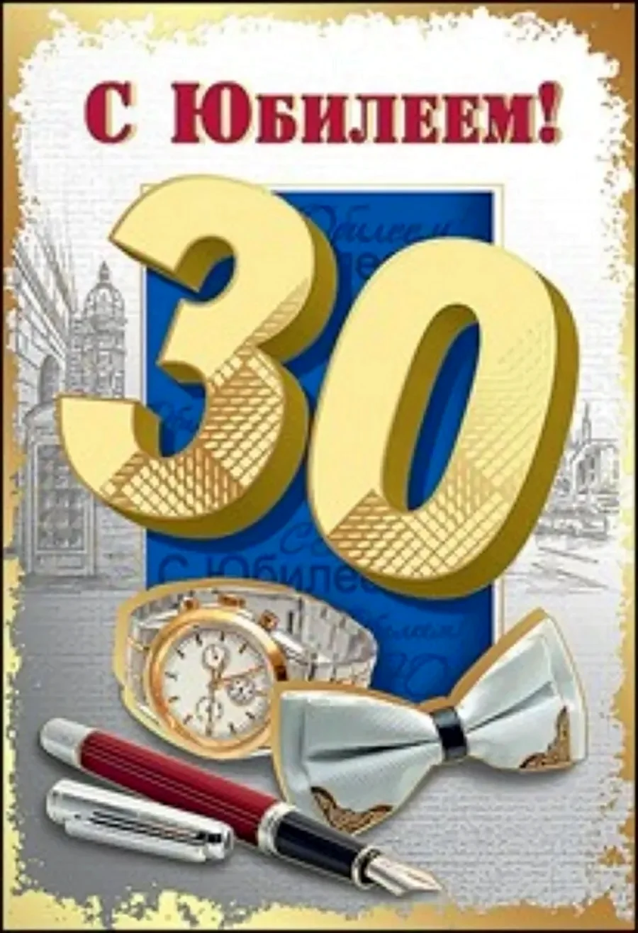 Поздравления с днём рождения 30 лет