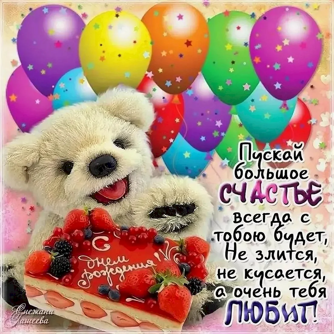 Поздравления с днём рождения