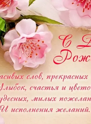 Поздравления с днём рождения