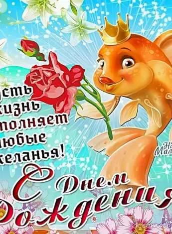 Поздравления с днём рождения