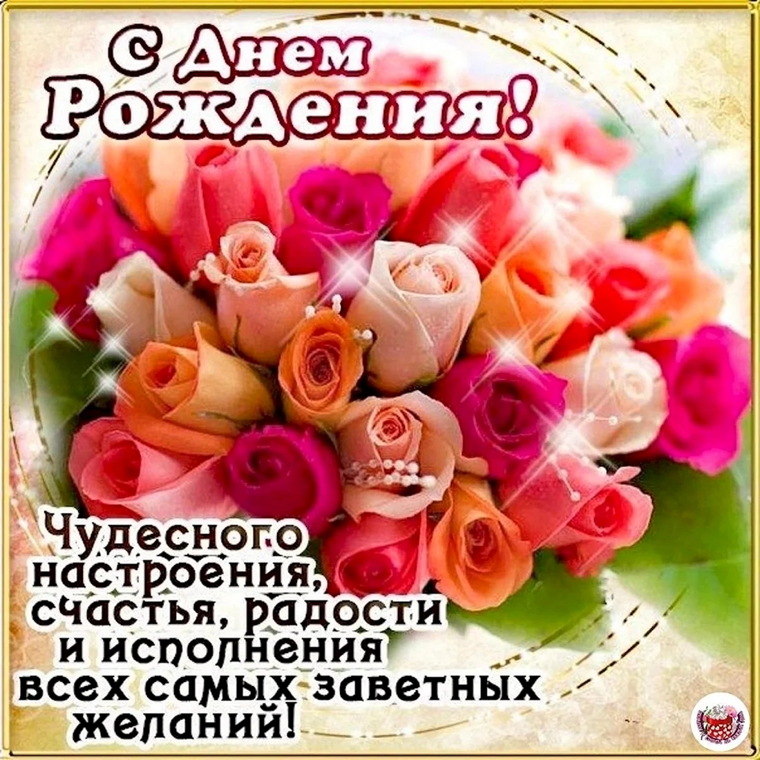 Поздравления с днём рождения