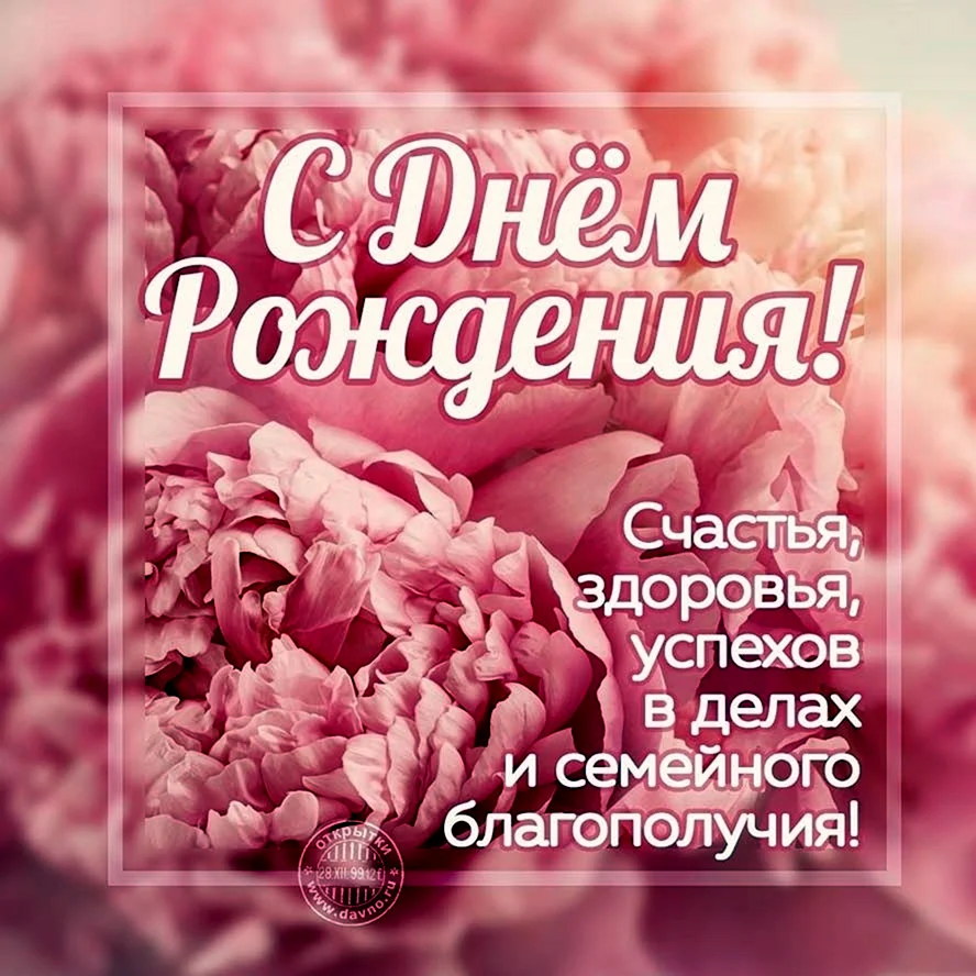 Поздравления с днём рождения