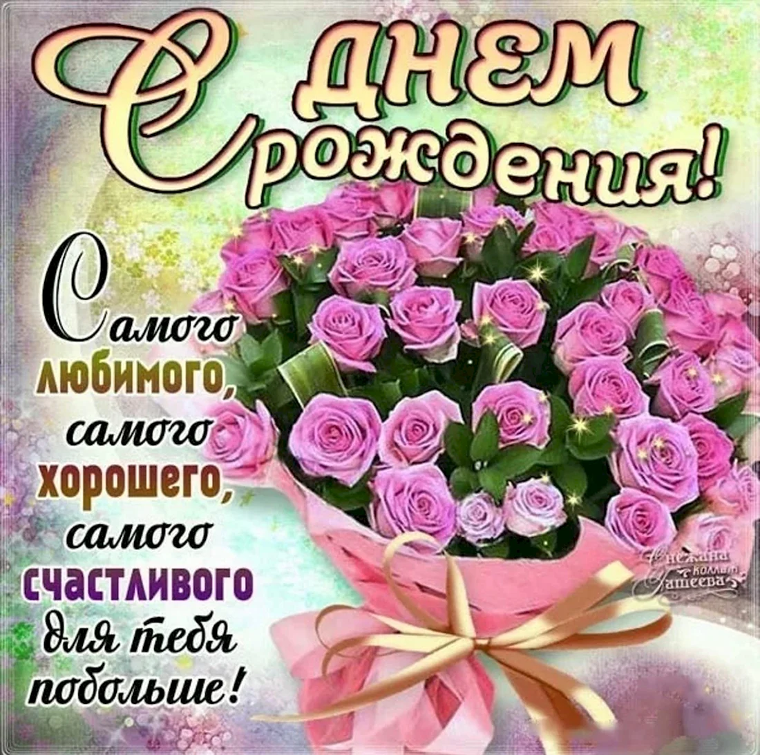 Поздравления с днём рождения