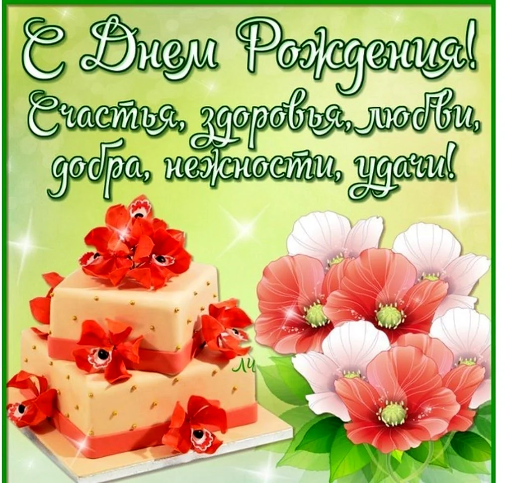 Поздравления с днём рождения