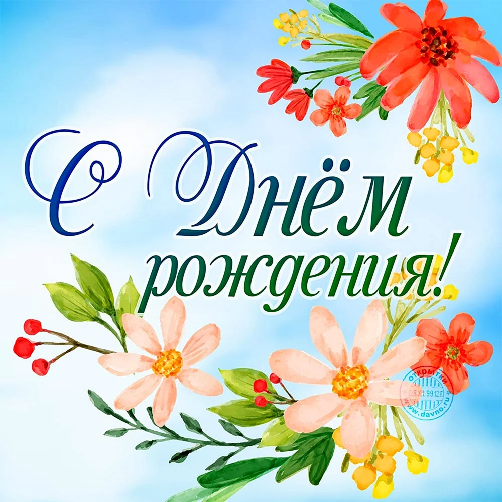 Поздравления с днём рождения
