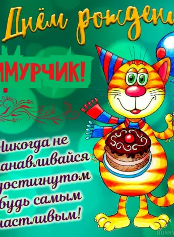 Поздравления с днём рождения