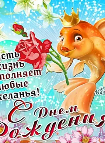 Поздравления с днём рождения