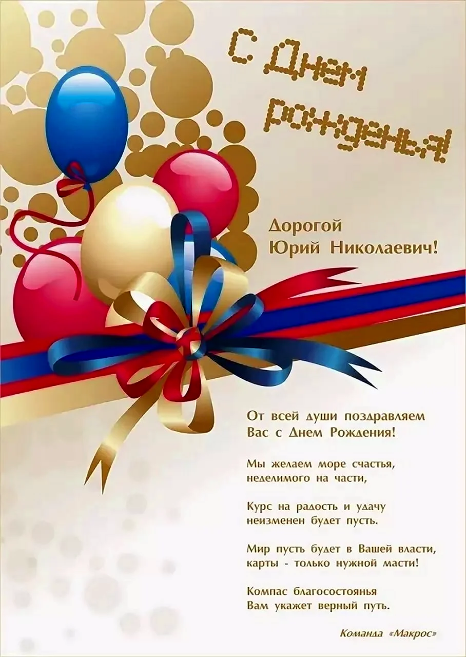 Поздравления с днём рождения