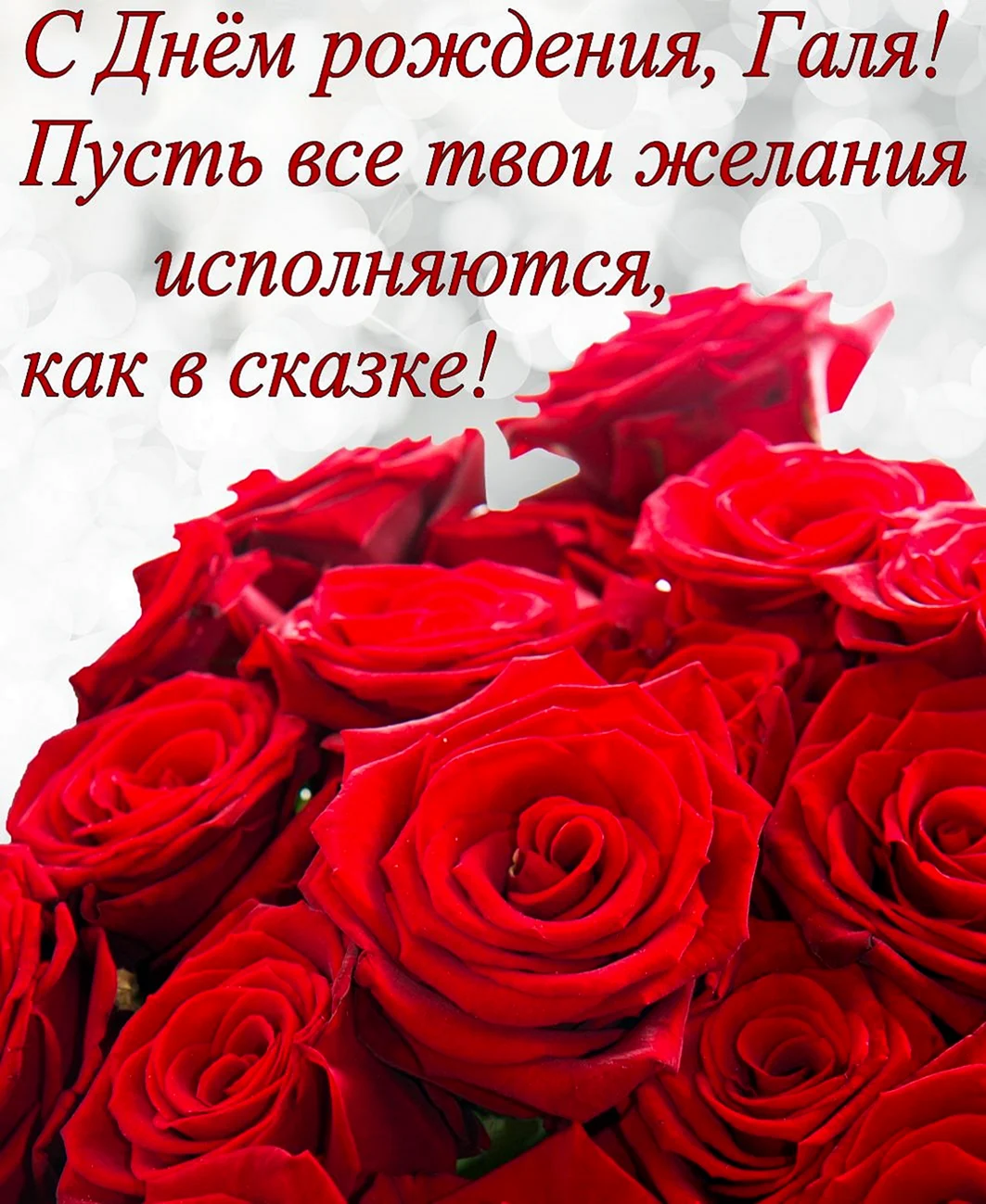 Поздравления с днём рождения
