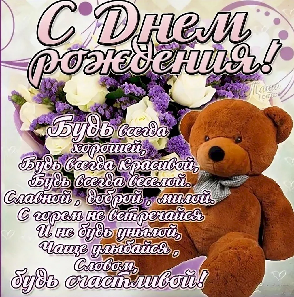 Поздравления с днём рождения