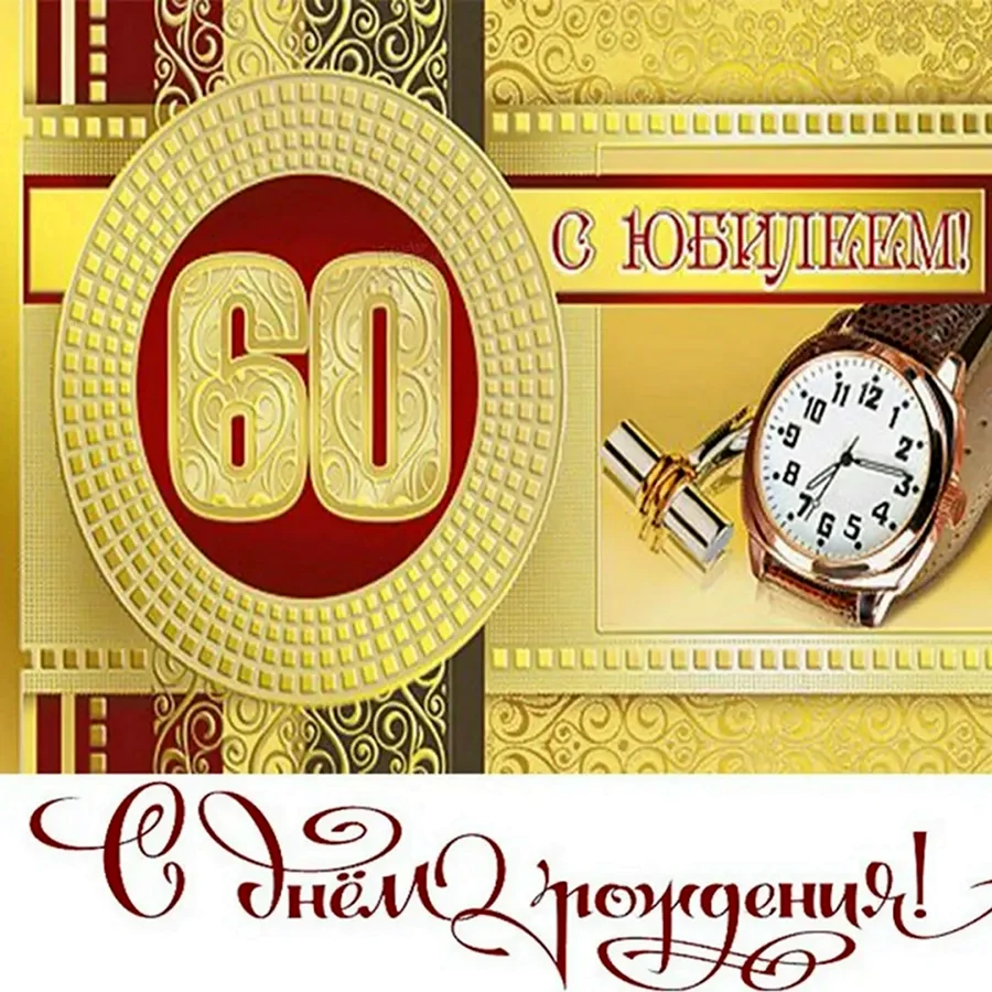 Поздравления с днём рождения 60 лет