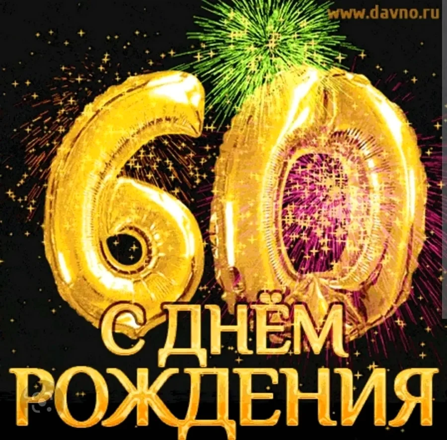 Поздравления с днём рождения 60 лет
