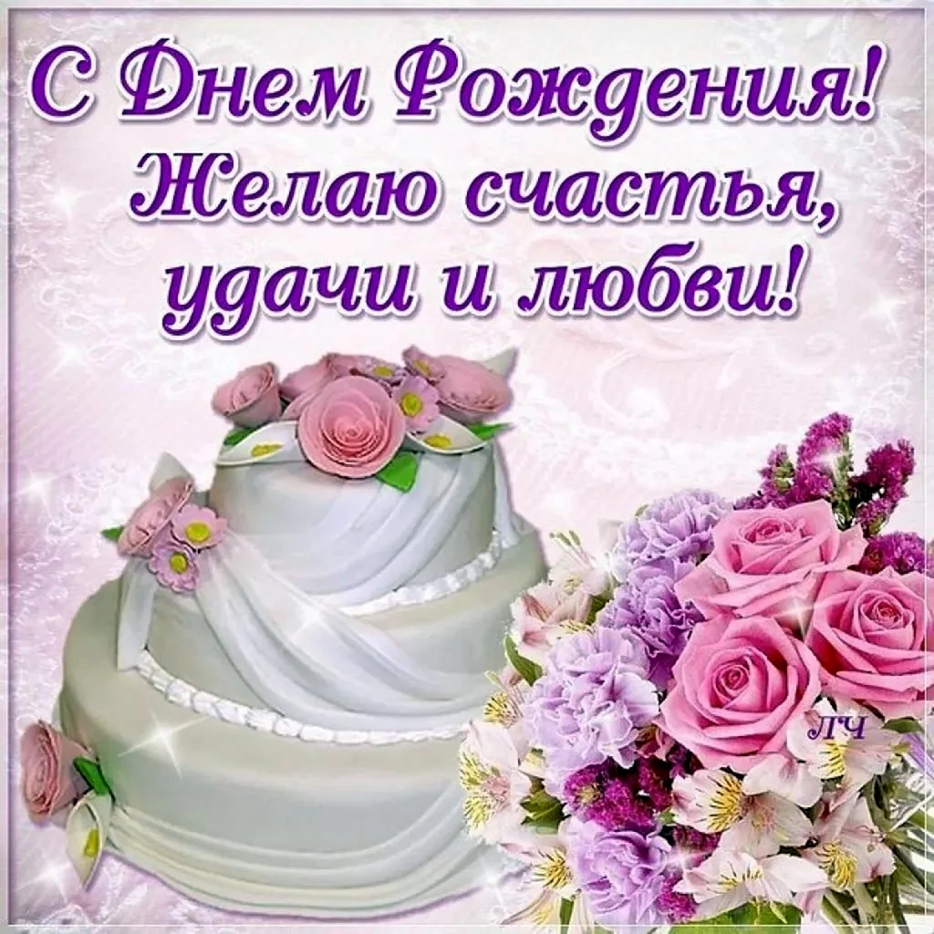 Поздравления с днём рождения