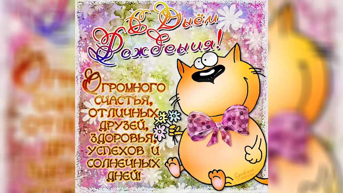 Поздравления с днём рождения