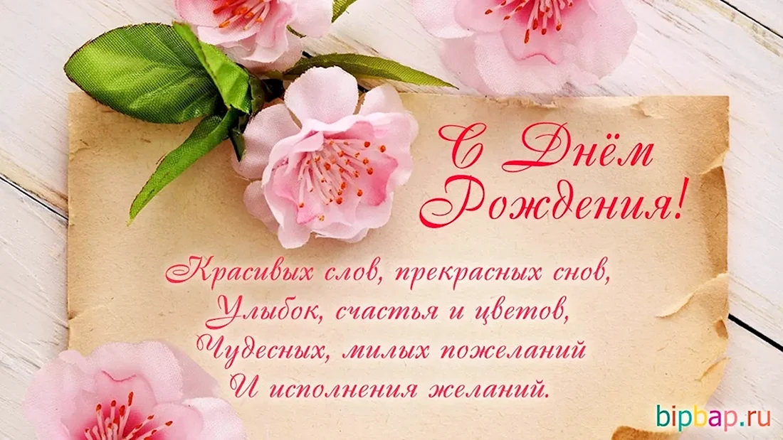 Поздравления с днём рождения