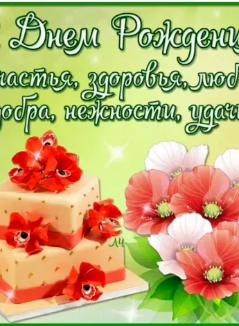 Поздравления с днём рождения