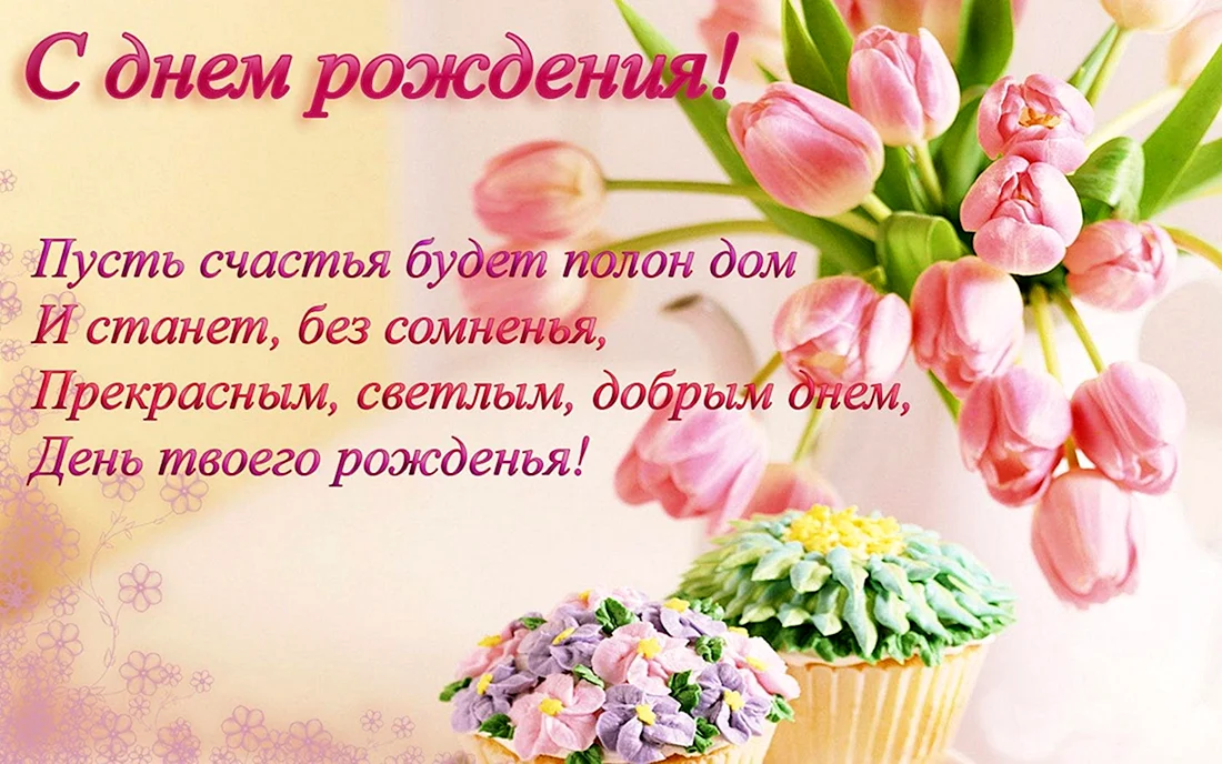 Поздравления с днём рождения