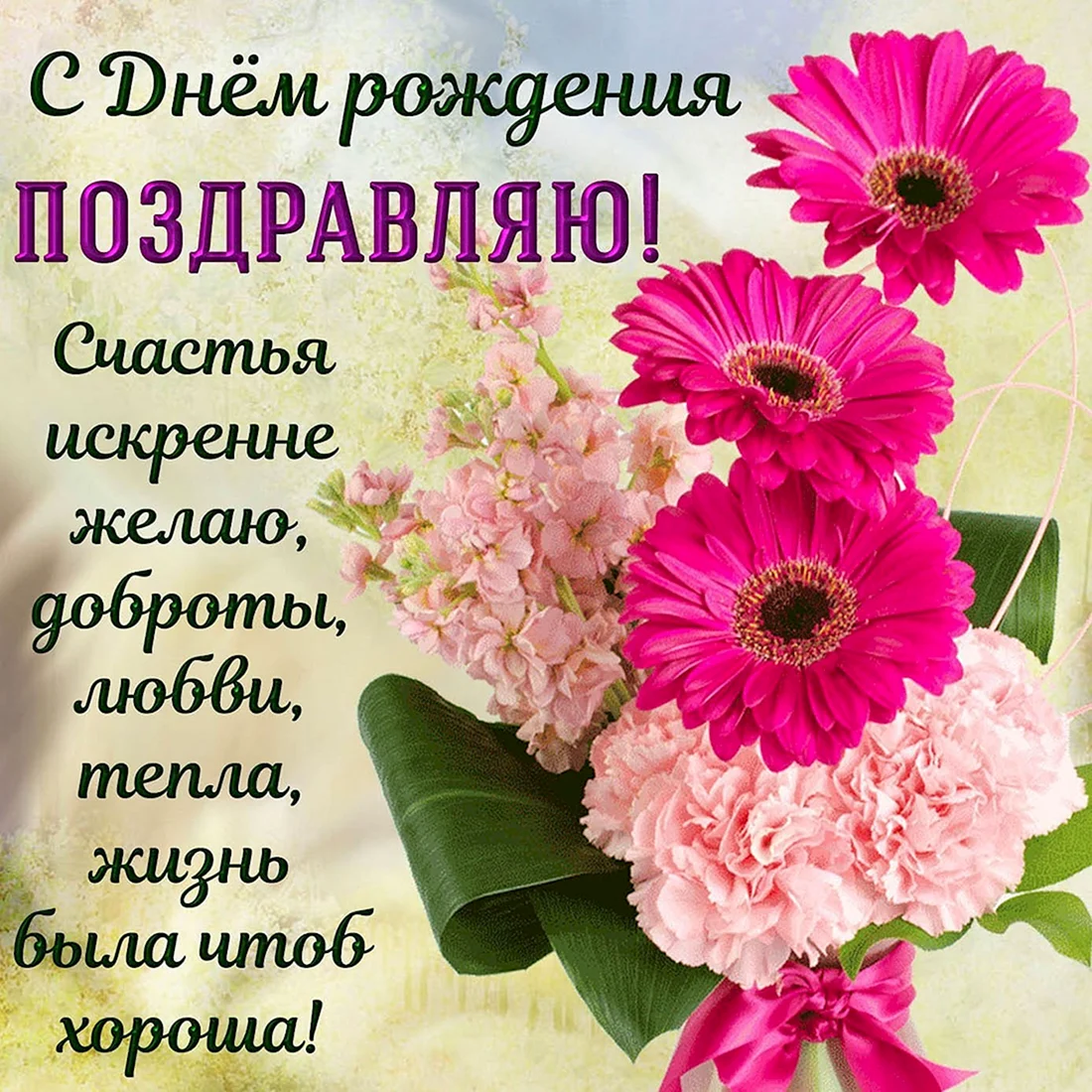 Поздравления с днём рождения