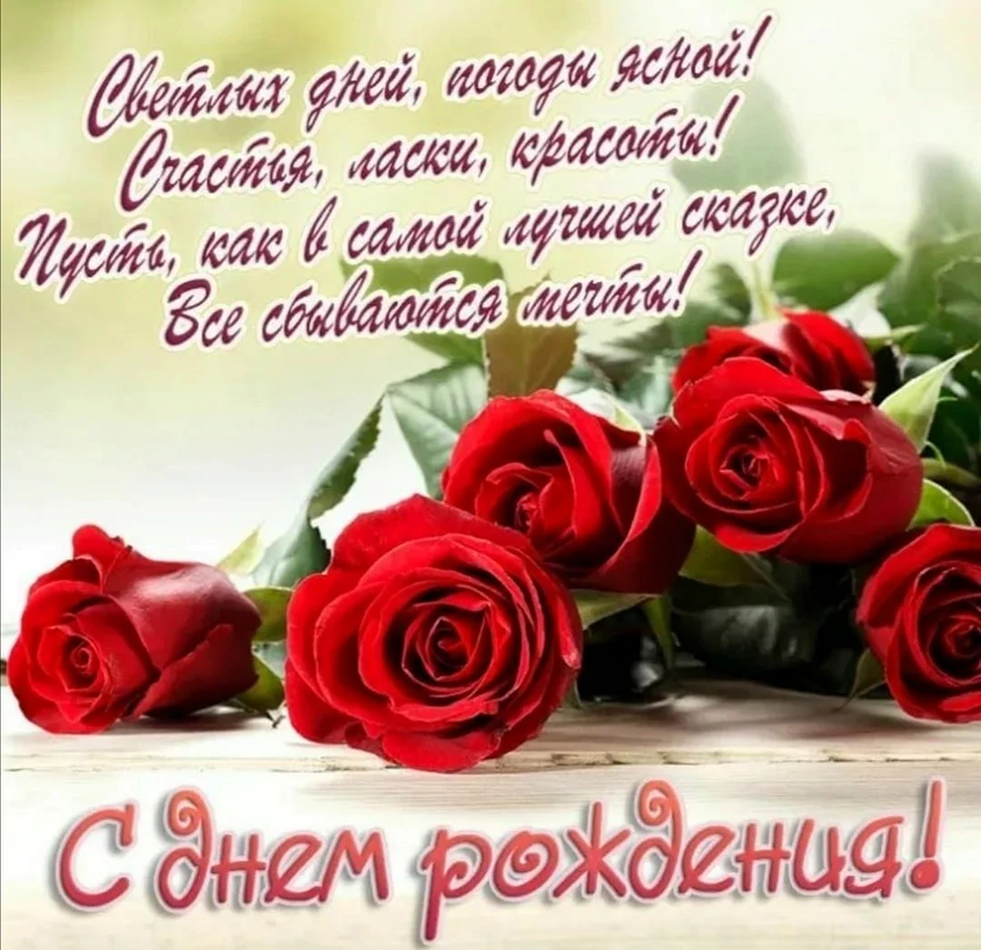 Поздравления с днём рождения