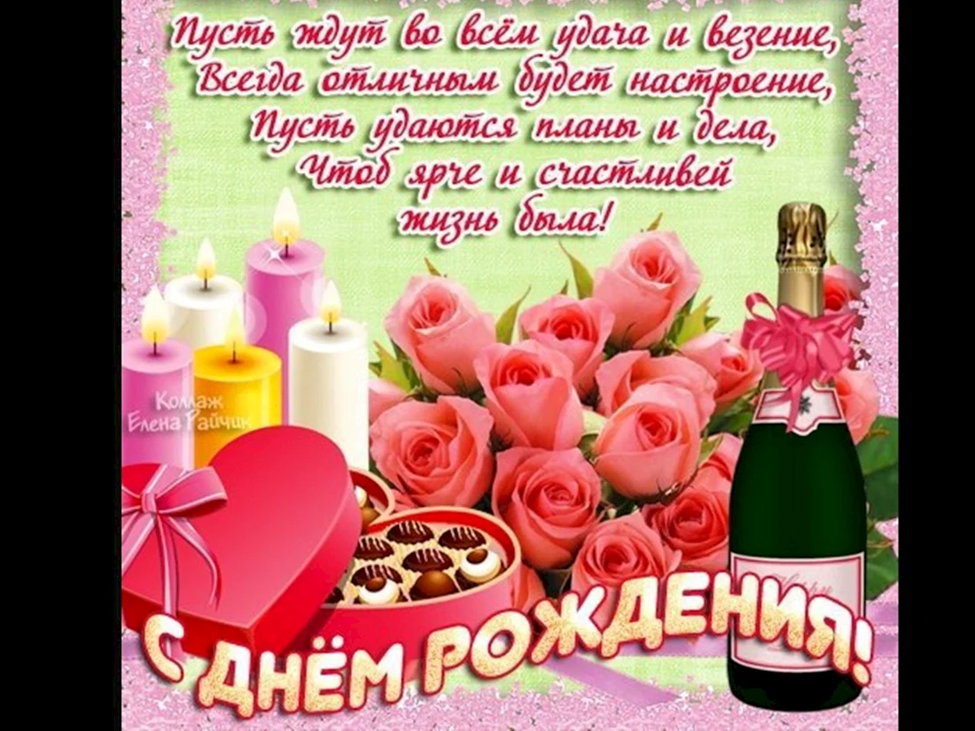 Поздравления с днём рождения