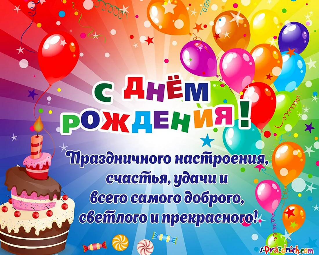 Поздравления с днём рождения