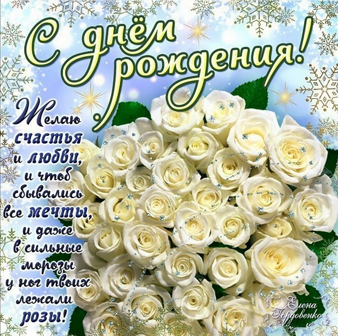 Поздравления с днём рождения
