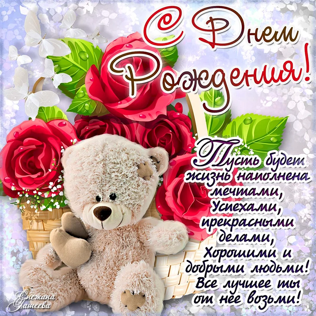 Поздравления с днём рождения