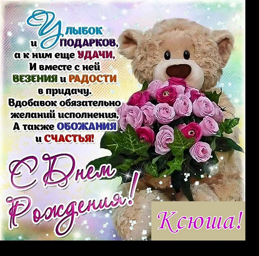 Поздравления с днём рождения