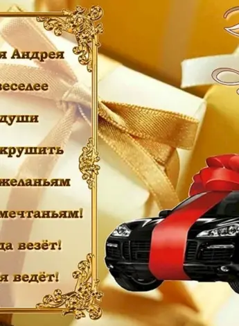Поздравления с днём рождения Адрея