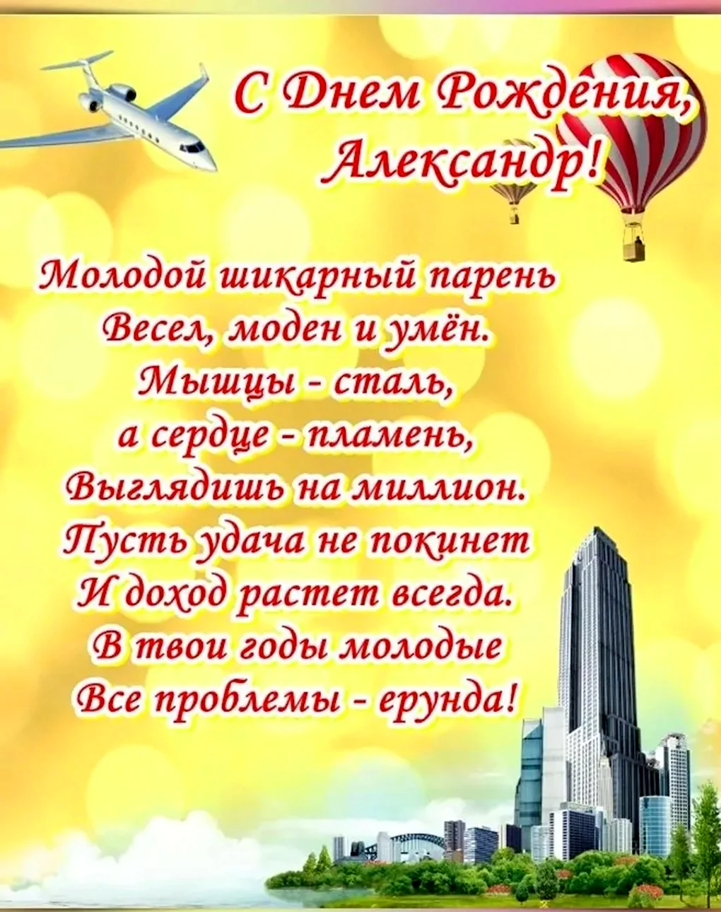 Поздравления с днём рождения Александоа