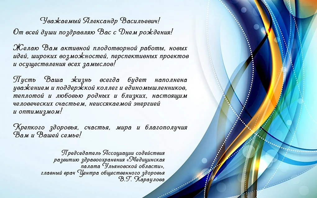 Поздравления с днём рождения Александр Васильевич