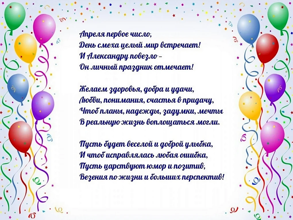 Поздравления с днём рождения Александру