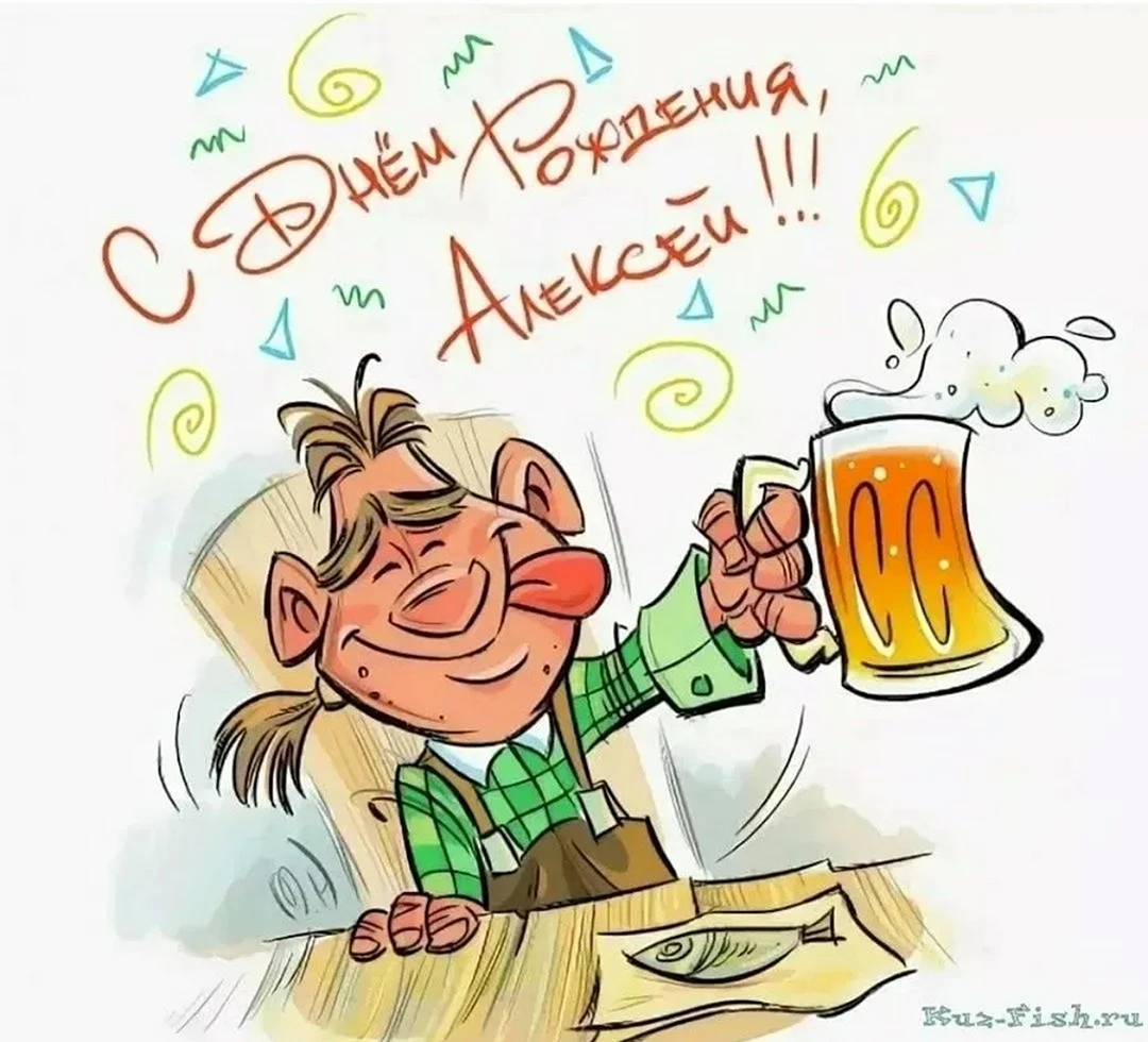 Поздравления с днём рождения Алексею