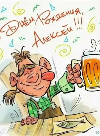 Поздравления с днём рождения Алексею